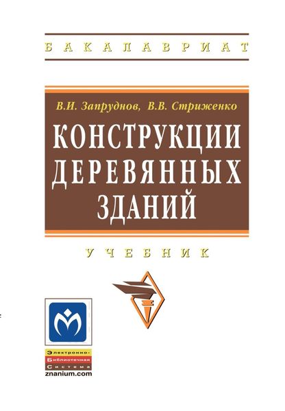 Обложка книги  «Конструкции деревянных зданий»