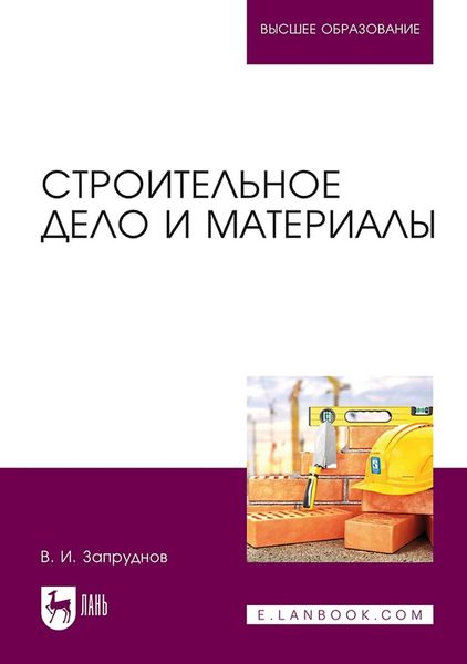 Обложка книги  «Строительное дело и материалы. Учебник для вузов»