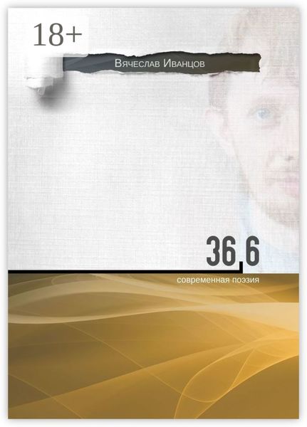 Обложка книги  «36,6. Современная поэзия»