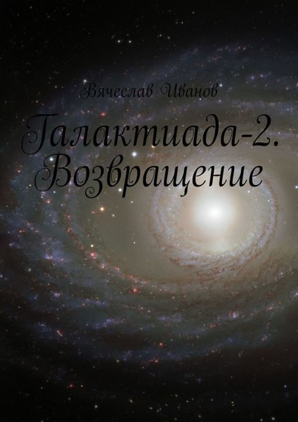 Обложка книги «Галактиада-2. Возвращение»
