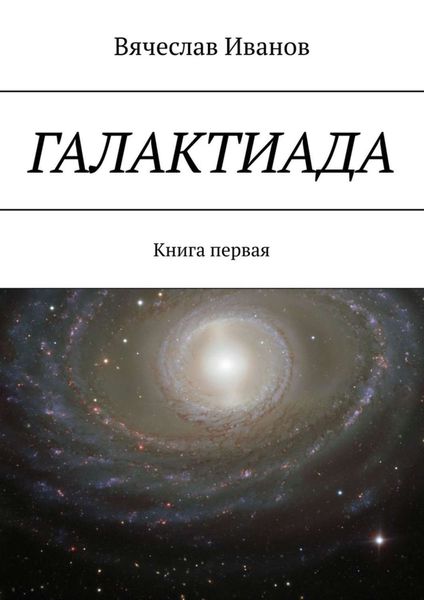 Обложка книги «Галактиада. Книга первая»