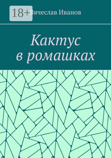 Обложка книги «Кактус в ромашках. Повесть»