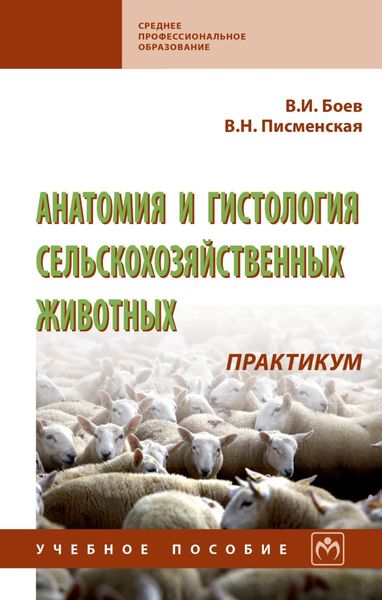 Обложка книги «Анатомия и гистология сельскохозяйственных животных: Практикум»