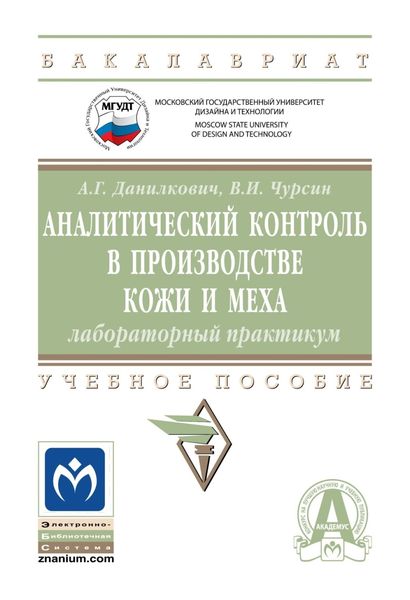 Обложка книги  «Аналитический контроль в производстве кожи и меха: лабораторный практикум»