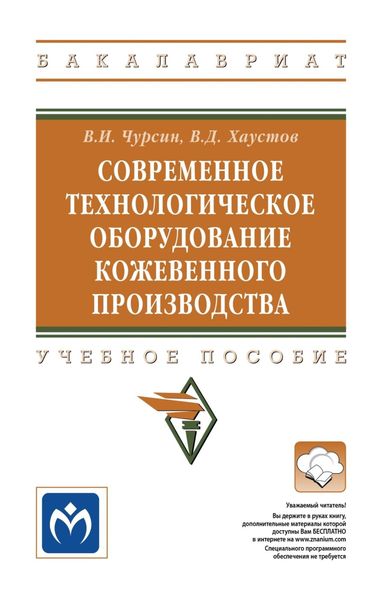 Обложка книги  «Современное технологическое оборудование кожевенного производства»