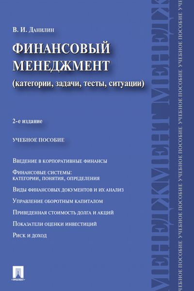 Обложка книги  «Финансовый менеджмент. Категории, задачи, тесты, ситуации»