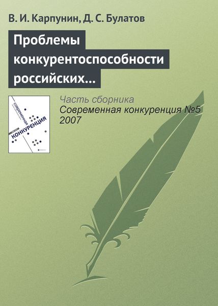 Обложка книги  «Проблемы конкурентоспособности российских экспортеров продовольствия»