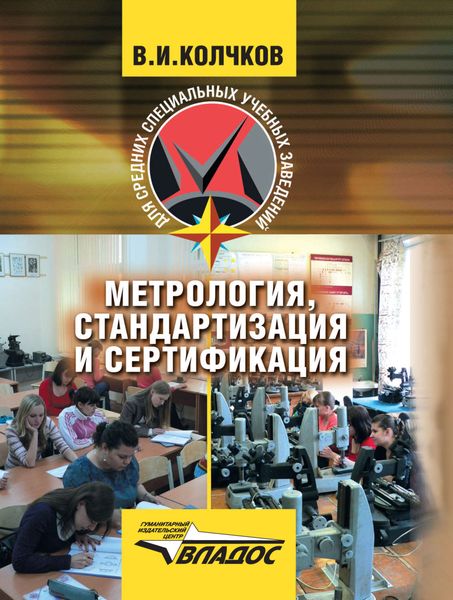 Обложка книги «Метрология, стандартизация и сертификация: учебник»