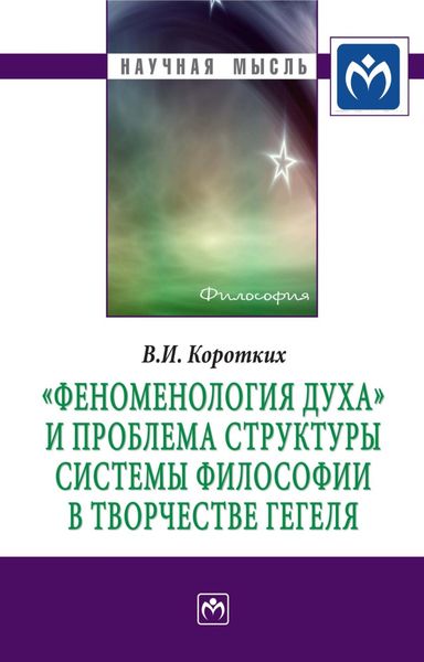 Обложка книги  ««Феноменология духа» и проблема структуры системы философии в творчестве Гегеля»