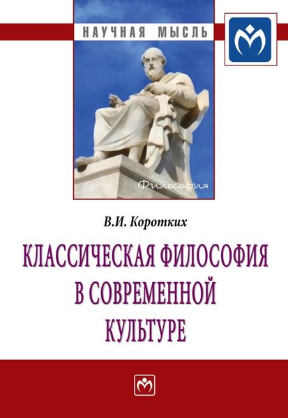 Обложка книги  «Классическая философия в современной культуре»