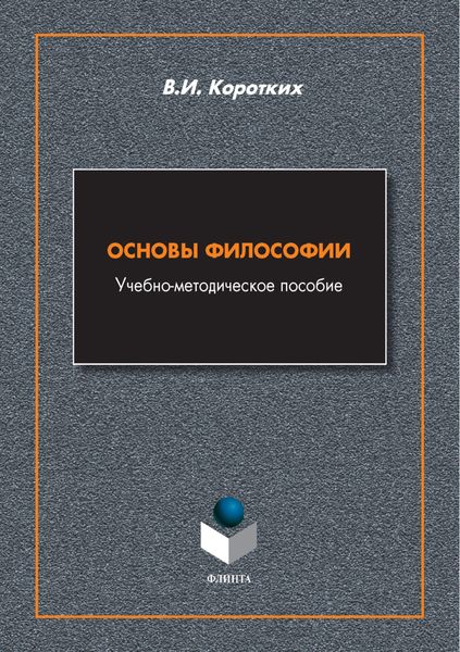 Обложка книги  «Основы философии»