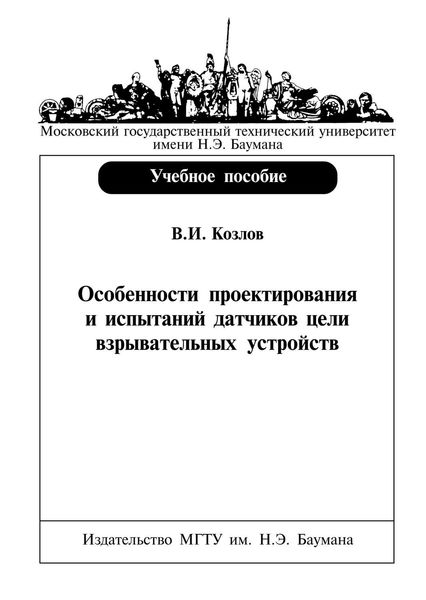 Обложка книги  «Особенности проектирования и испытаний датчиков цели взрывательных устройств»