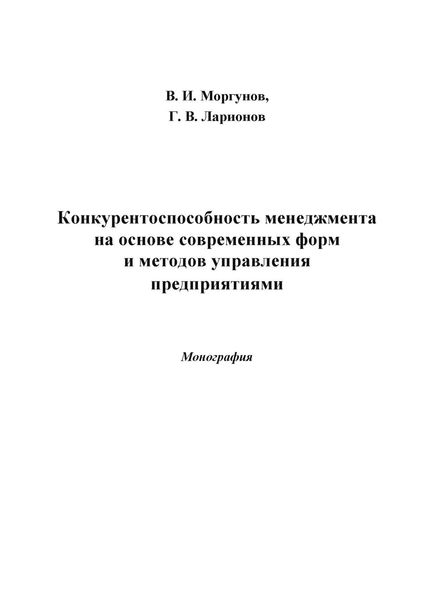 Обложка книги  «Конкурентоспособность менеджмента на основе современных форм и методов управления предприятиями»