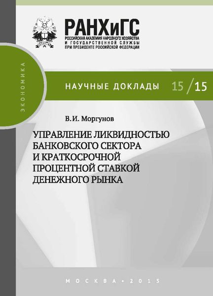 Обложка книги  «Управление ликвидностью банковского сектора и краткосрочной процентной ставкой денежного рынка»