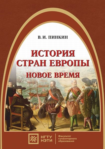 Обложка книги  «История стран Европы. Новое время»