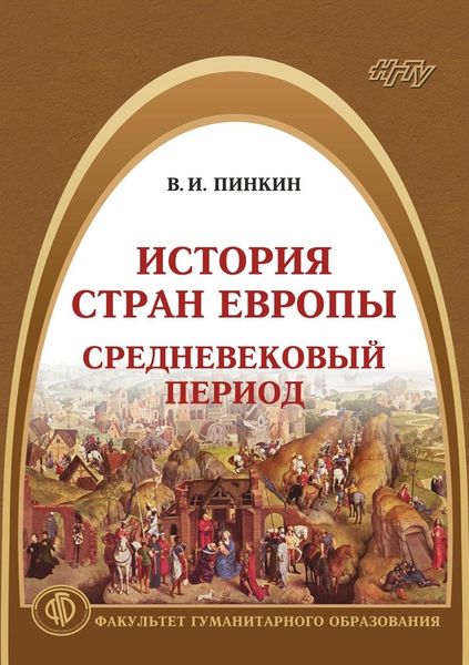 Обложка книги  «История стран Европы. Средневековый период»