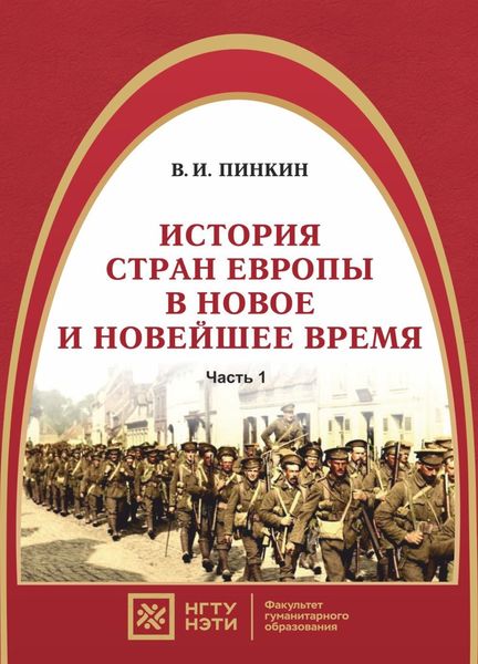 Обложка книги  «История стран Европы в новое и новейшее время. Часть 1»