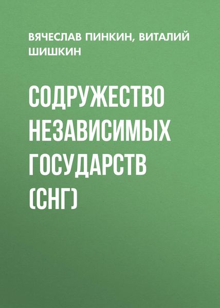 Обложка книги  «Содружество Независимых Государств (СНГ)»