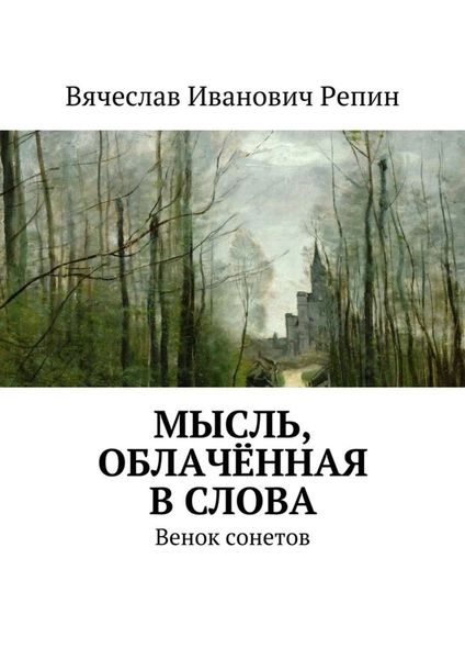 Обложка книги  «Мысль, облачённая в слова. Венок сонетов»