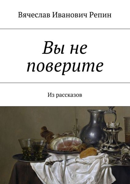 Обложка книги  «Вы не поверите. Из рассказов»