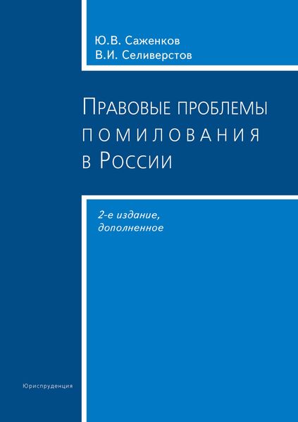 Обложка книги  «Правовые проблемы помилования в России»