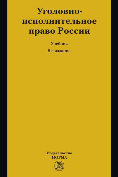 Обложка книги  «Уголовно-исполнительное право России»