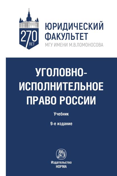 Обложка книги  «Уголовно-исполнительное право России»