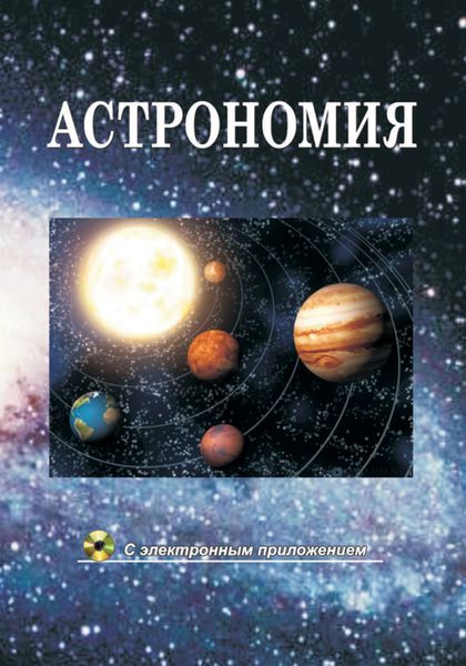 Обложка книги  «Астрономия»