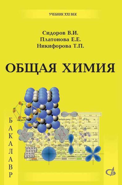 Обложка книги «Общая химия. Учебник»