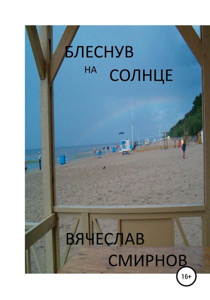 Обложка книги «Блеснув на солнце»