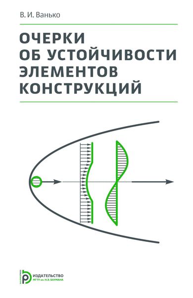 Обложка книги «Очерки об устойчивости элементов конструкций»