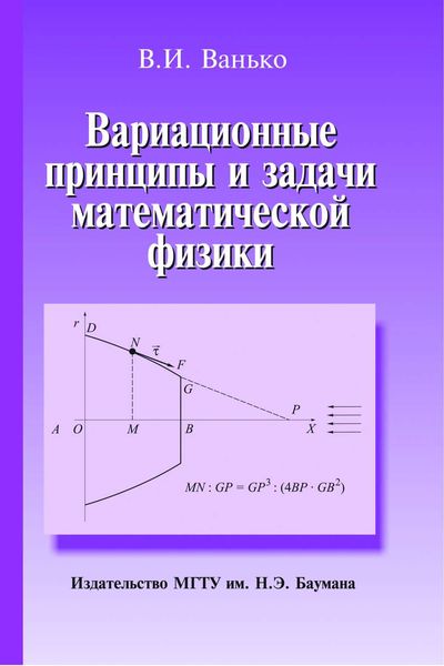 Обложка книги «Вариационные принципы и задачи математической физики»