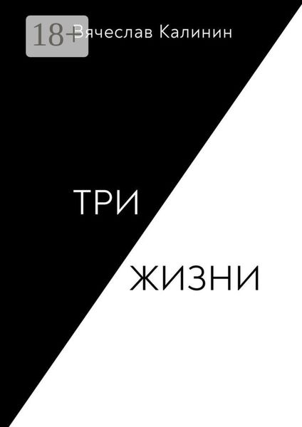 Обложка книги  «Три жизни»