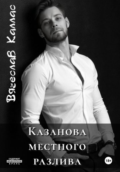 Обложка книги «Казанова местного разлива»