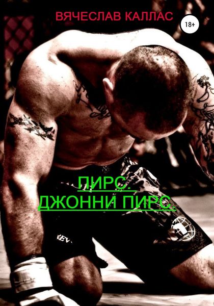 Обложка книги «Пирс. Джонни Пирс»