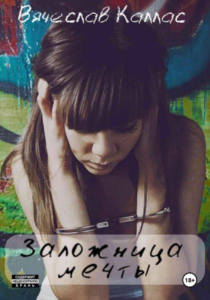 Обложка книги «Заложница мечты»