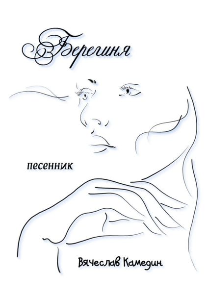 Обложка книги «Берегиня»