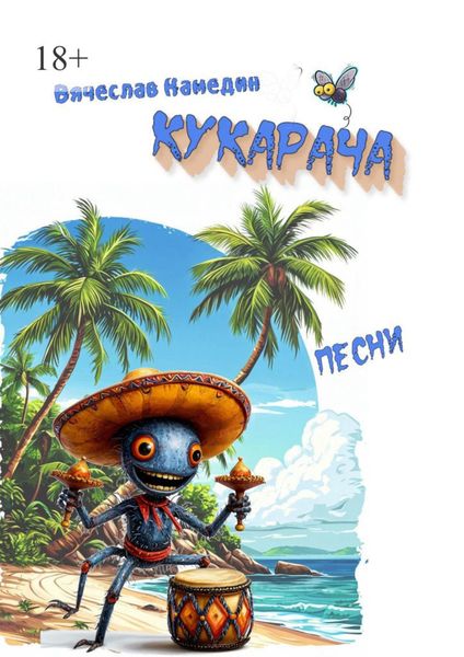 Обложка книги «Кукарача»