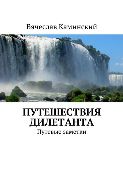 Обложка книги  «Путешествия дилетанта. Путевые заметки»