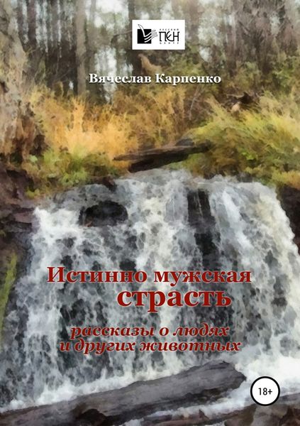 Обложка книги  «Истинно мужская страсть»