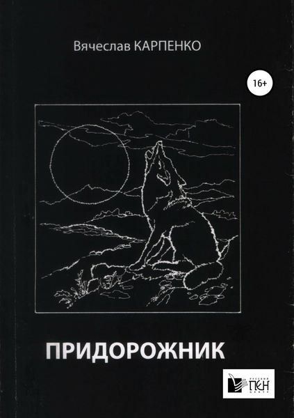 Обложка книги  «Придорожник»