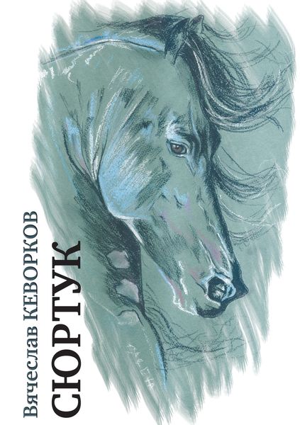 Обложка книги  «Сюртук»