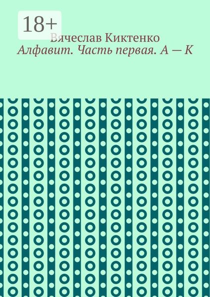 Обложка книги  «Алфавит. Часть первая. А – К»