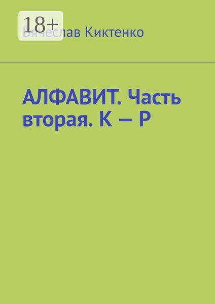 Обложка книги  «Алфавит. Часть вторая. К – Р»