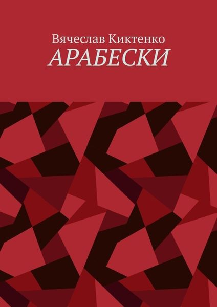 Обложка книги  «Арабески»