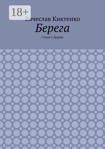 Обложка книги  «Берега. Стихи о Дураке»