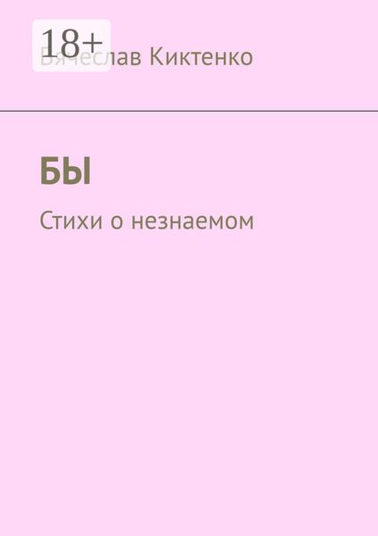 Обложка книги  «БЫ. Стихи о незнаемом»