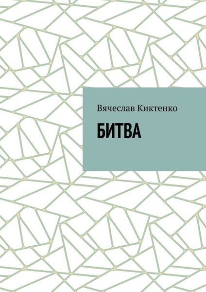 Обложка книги  «БИТВА»