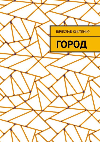 Обложка книги  «Город»