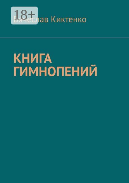Обложка книги  «Книга гимнопений»